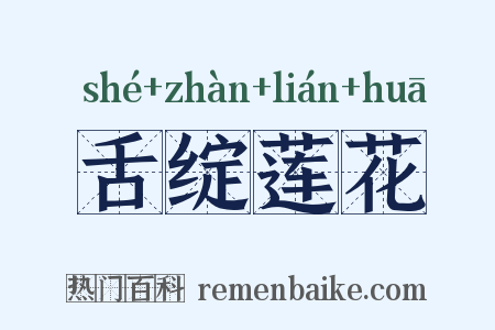 舌绽莲花是什么意思的图片